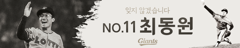 롯데, 故 최동원 선수 8주기 헌화식 갖는다